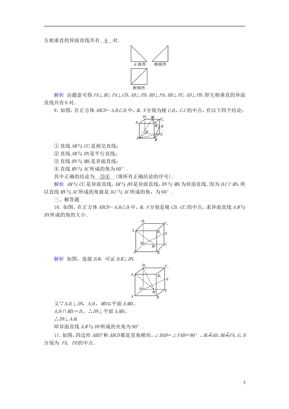 高考数学一轮复习 第七章 立体几何 课时达标40 空间点、直线、平面之间的位置关系-人教版高三全册数学试题_第3页