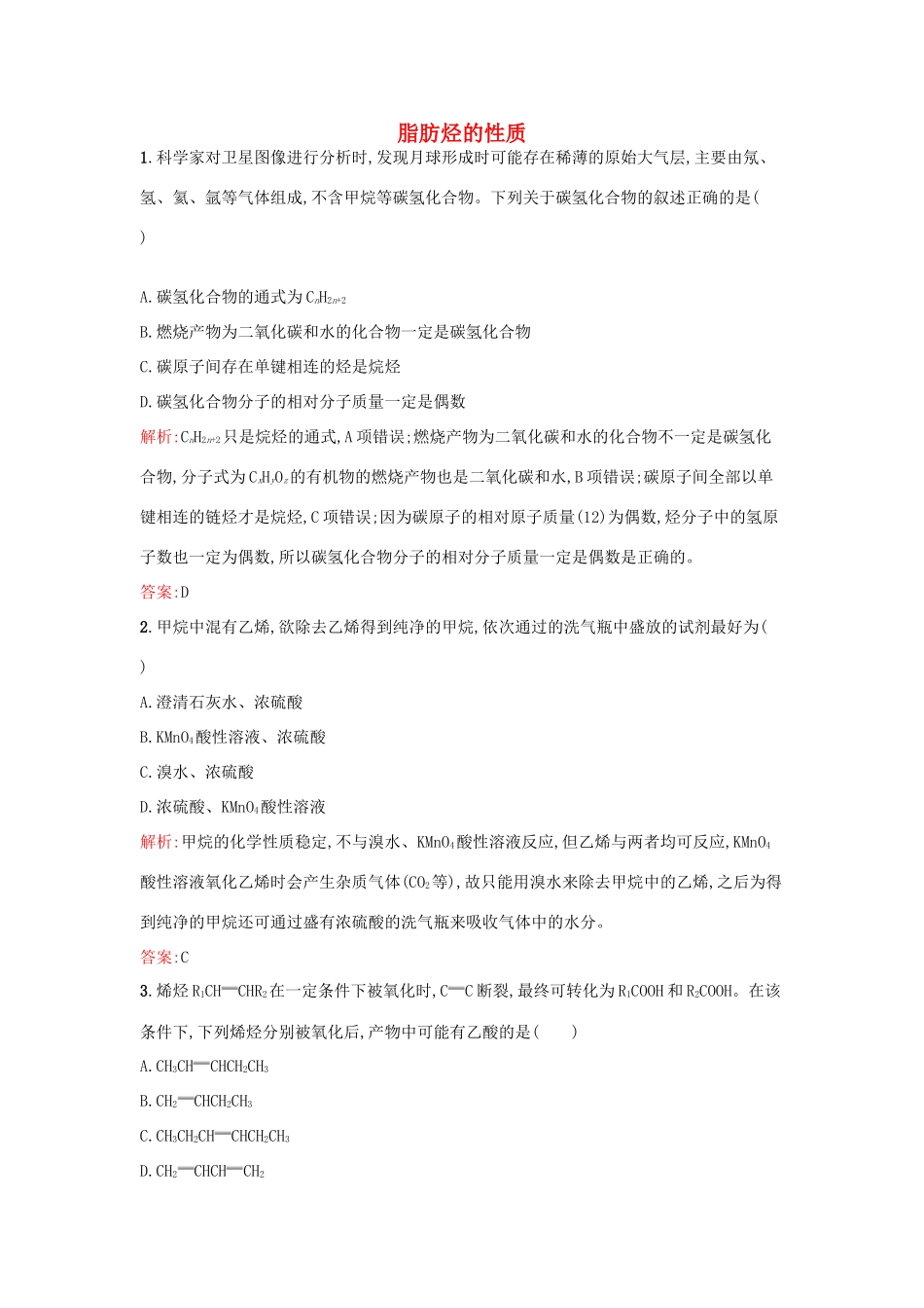 高中化学 3.1.1 脂肪烃的性质课时训练 苏教版选修5-苏教版高二选修5化学试题_第1页