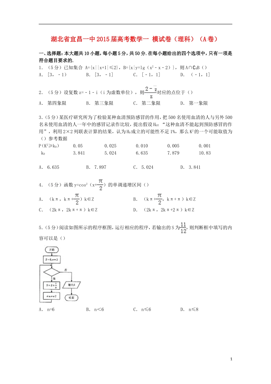 湖北省宜昌一中高考数学一模试卷 理（a卷）（含解析）-人教版高三全册数学试题_第1页