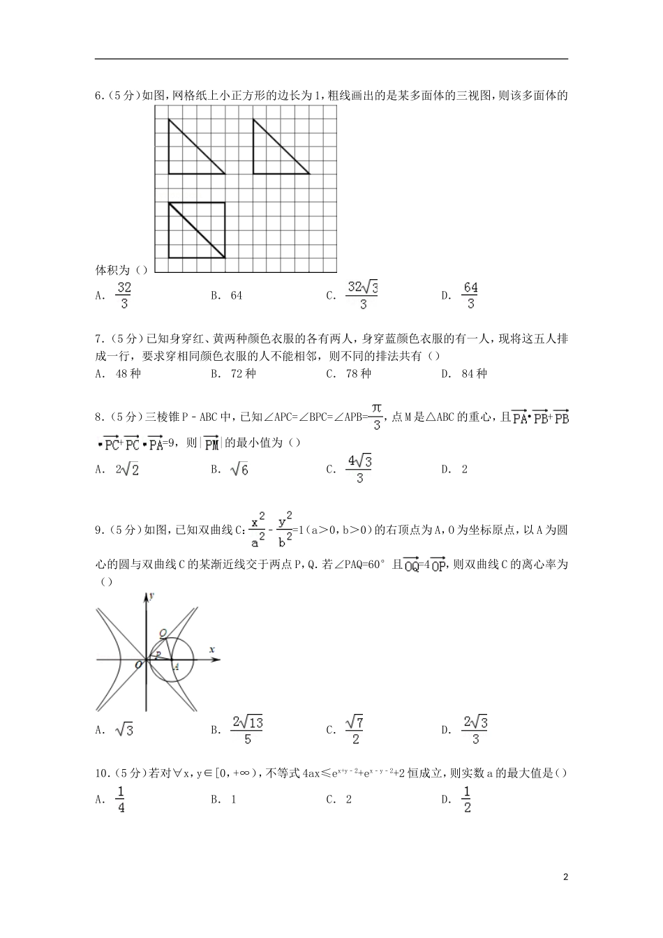 湖北省宜昌一中高考数学一模试卷 理（a卷）（含解析）-人教版高三全册数学试题_第2页