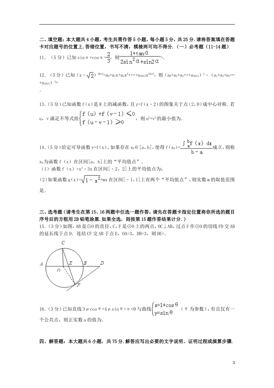 湖北省宜昌一中高考数学一模试卷 理（a卷）（含解析）-人教版高三全册数学试题_第3页
