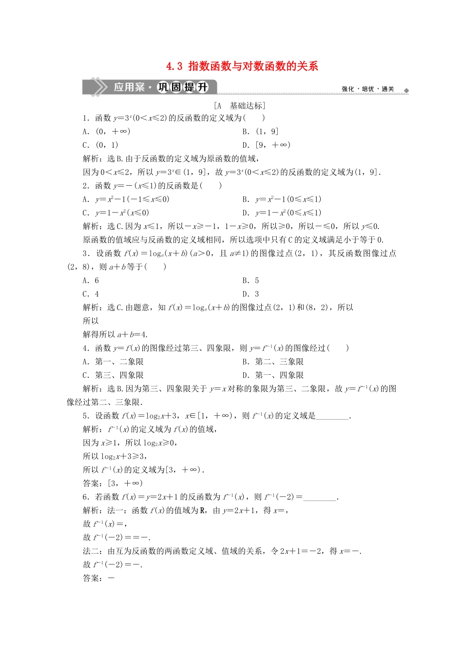 高中数学 第四章 指数函数、对数函数与幂函数 4.3 指数函数与对数函数的关系应用案巩固提升 新人教B版必修第二册-新人教B版高一第二册数学试题_第1页