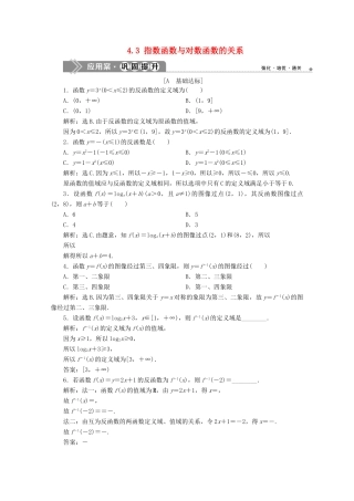 高中数学 第四章 指数函数、对数函数与幂函数 4.3 指数函数与对数函数的关系应用案巩固提升 新人教B版必修第二册-新人教B版高一第二册数学试题