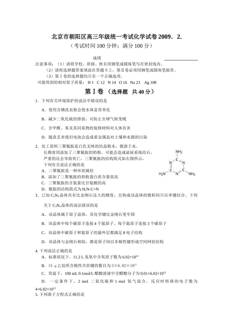 北京市朝阳区高三化学统一考试试卷_第1页