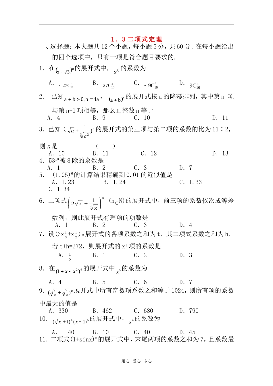 高中数学 1.3《二项式定理》同步测试 新人教A版选修2-3_第1页