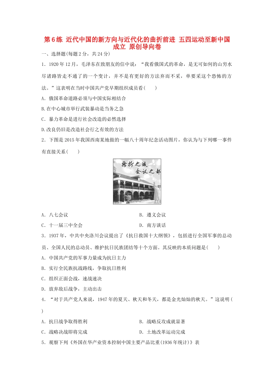 （新课标）高考历史复习 第6练 近代中国的新方向与近代化的曲折前进 五四运动至新中国成立原创导向卷-人教版高三全册历史试题_第1页