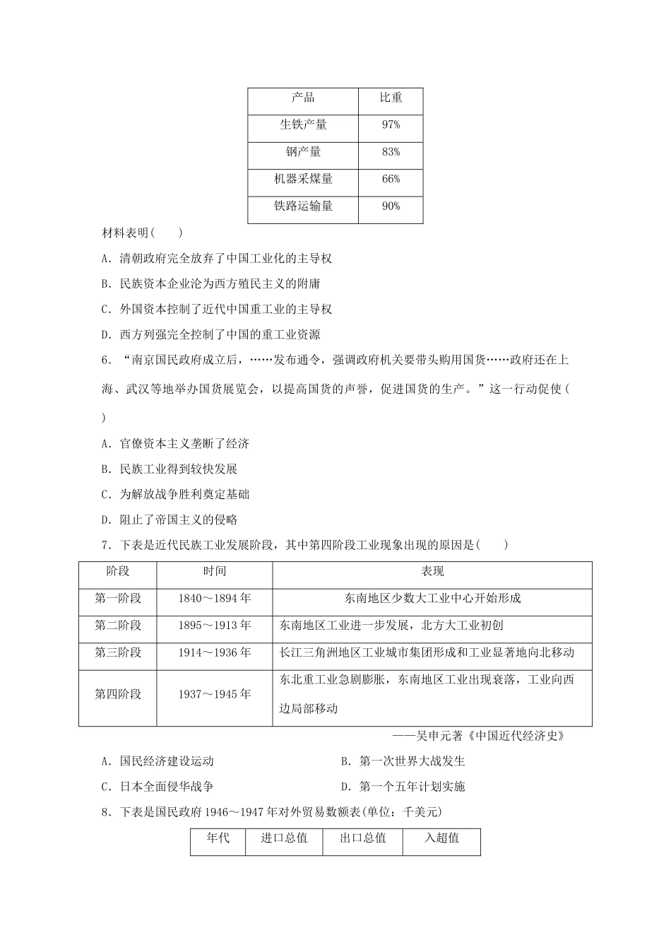 （新课标）高考历史复习 第6练 近代中国的新方向与近代化的曲折前进 五四运动至新中国成立原创导向卷-人教版高三全册历史试题_第2页