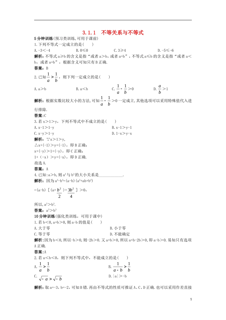 高中数学 第三章 不等式 3.1.1 不等关系与不等式同步训练 新人教B版必修5-新人教B版高二必修5数学试题_第1页