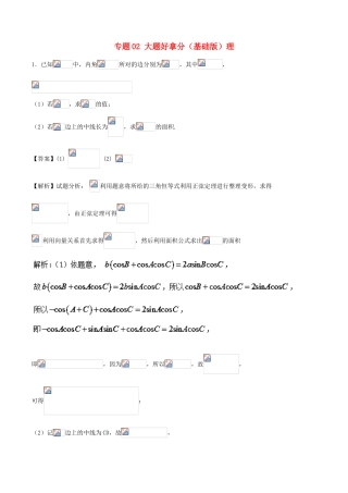 高考数学 黄金30题 专题02 大题好拿分（基础版）理-人教版高三全册数学试题