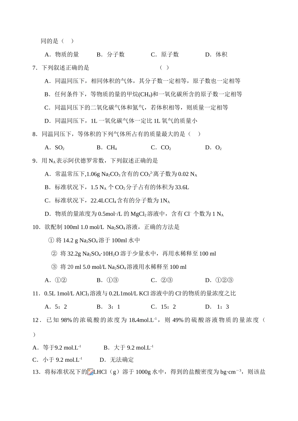 广东省梅州中学高一化学第一章单元考试题人教版必修一_第2页