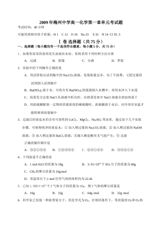 广东省梅州中学高一化学第一章单元考试题人教版必修一