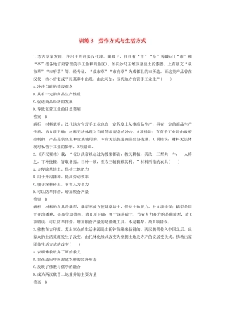 （江苏专用）高考历史大二轮复习 现实热点练 训练3 劳作方式与生活方式-人教版高三全册历史试题
