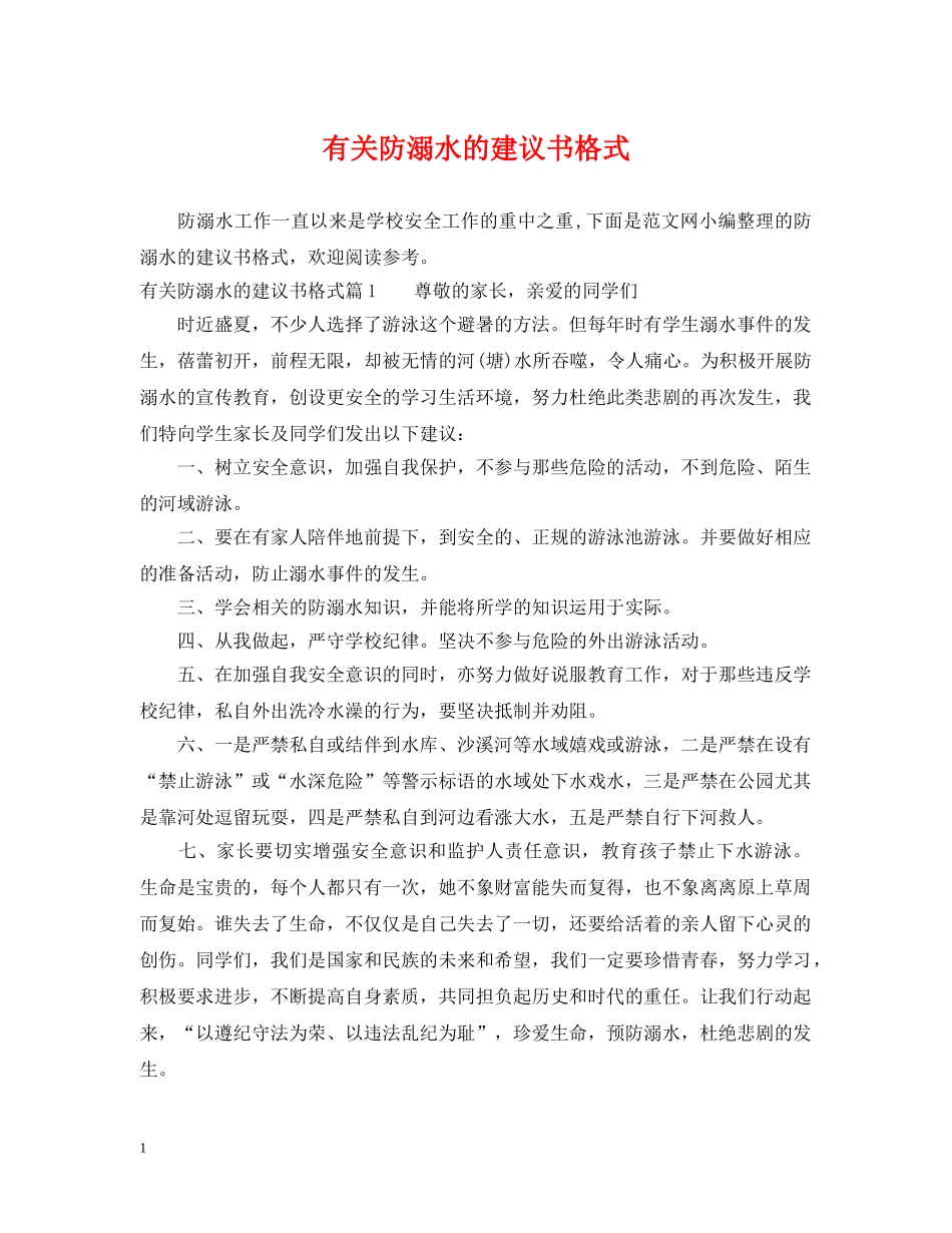 有关防溺水的建议书格式 _第1页
