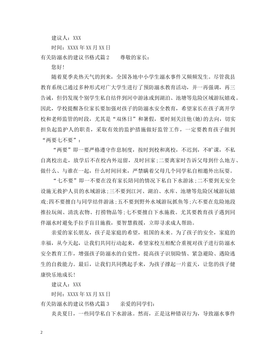 有关防溺水的建议书格式 _第2页