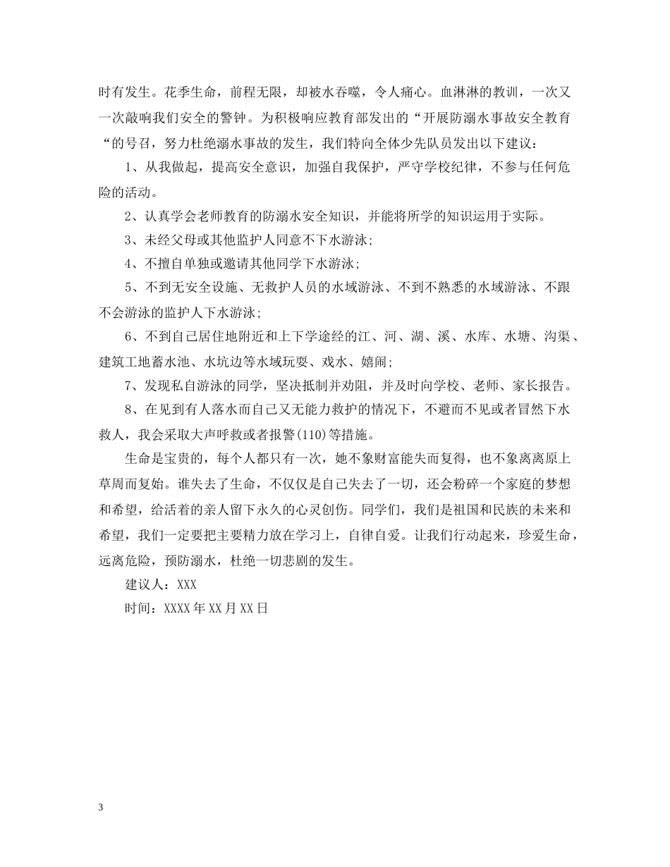 有关防溺水的建议书格式 _第3页