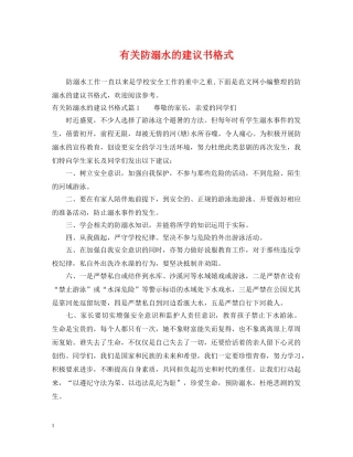 有关防溺水的建议书格式 