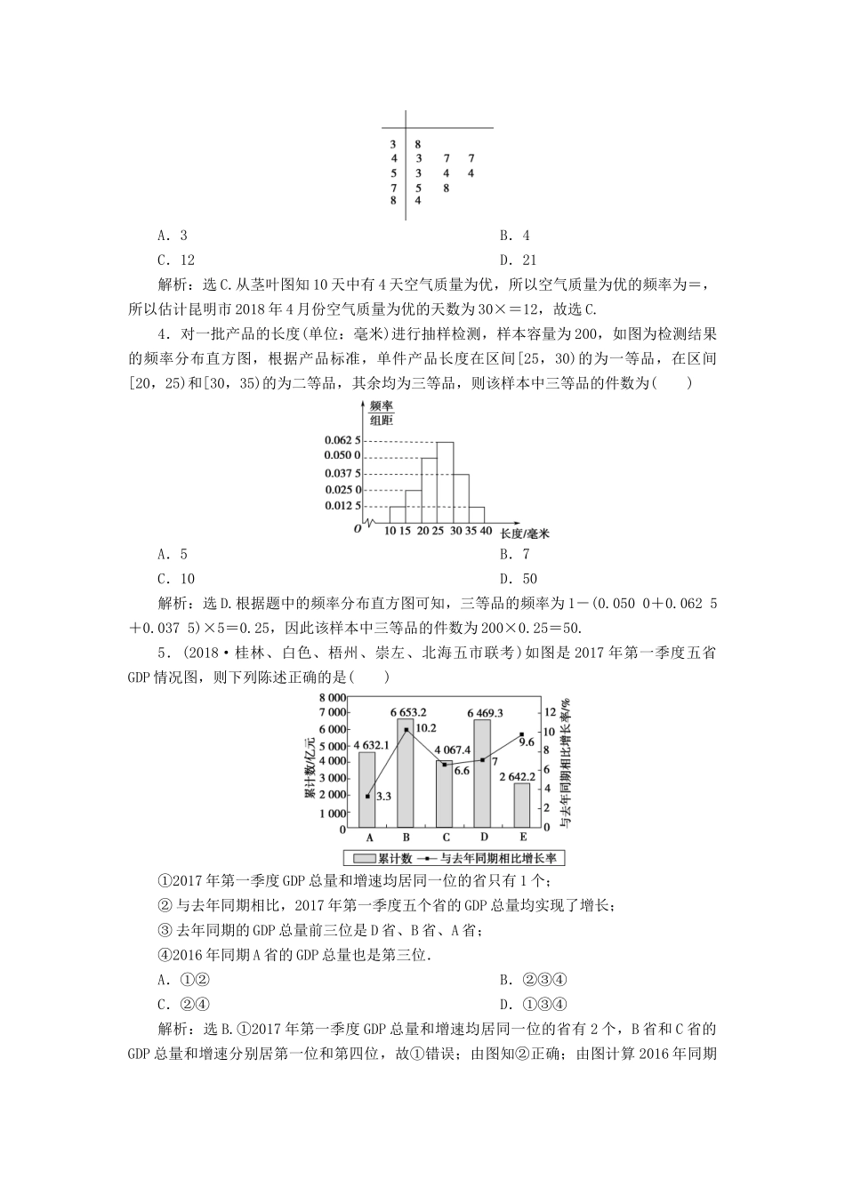 高考数学二轮复习 第二部分 突破热点 分层教学 专项二 专题六 2 第2讲 统计与统计案例专题强化训练-人教版高三全册数学试题_第2页