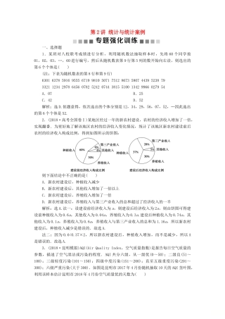 高考数学二轮复习 第二部分 突破热点 分层教学 专项二 专题六 2 第2讲 统计与统计案例专题强化训练-人教版高三全册数学试题