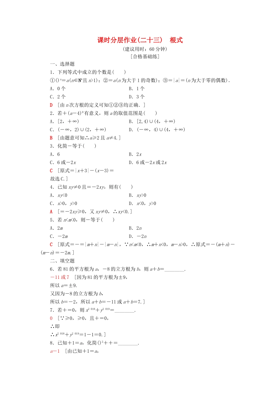 高中数学 课时分层作业23 根式（含解析）新人教A版必修第一册-新人教A版高一第一册数学试题_第1页