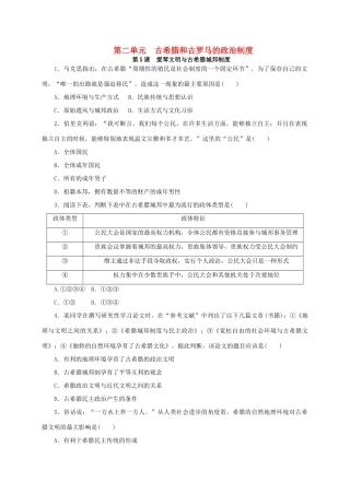 高中历史 第二单元 古希腊和古罗马的政治制度练习册 岳麓版必修1-岳麓版高一必修1历史试题