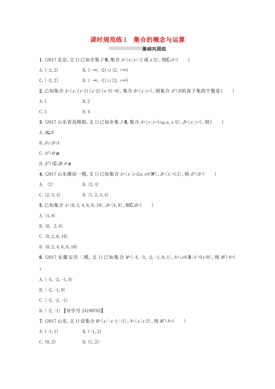 高考数学 第一章 集合与常用逻辑用语 课时规范练1 集合的概念与运算 文 新人教A版-新人教A版高三全册数学试题_第1页