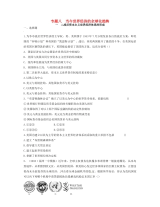 高中历史 专题八 当今世界经济的全球化趋势同步测评 人民版必修2-人民版高一必修2历史试题