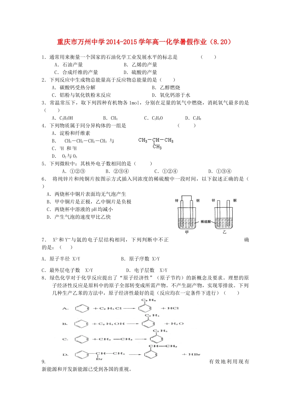 高一化学暑假作业（8.20）-人教版高一全册化学试题_第1页
