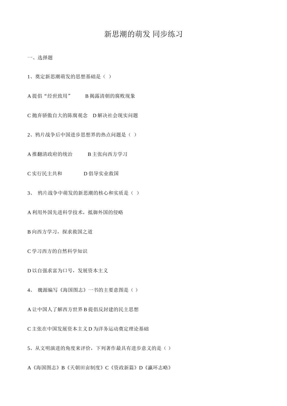 人教版高一历史上册新思潮的萌发 同步练习_第1页