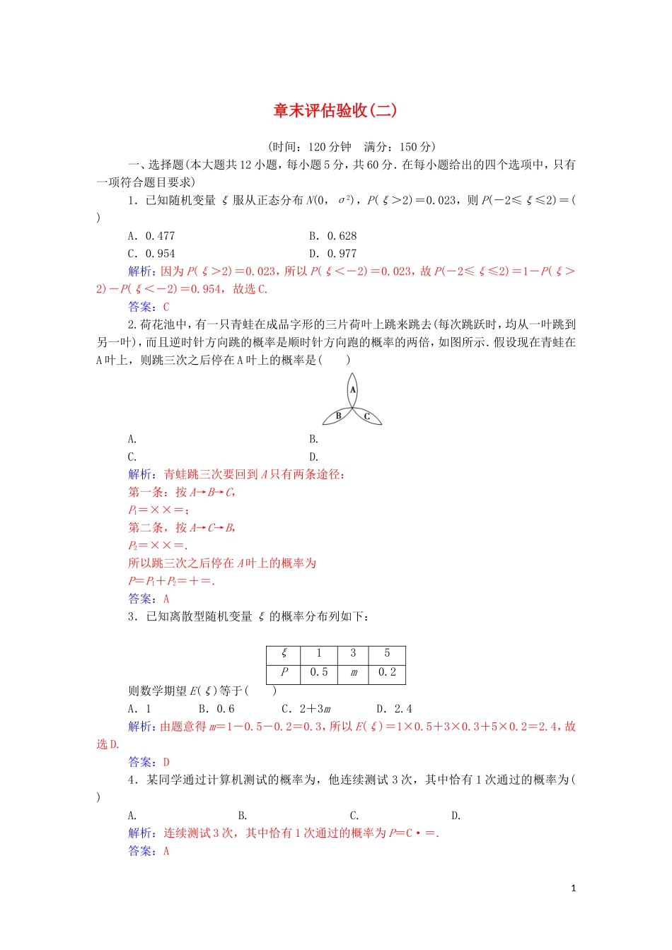 高中数学 章末评估验收（二）第二章 随机变量及其分布达标练习（含解析）新人教A版选修2-3-新人教A版高二选修2-3数学试题_第1页