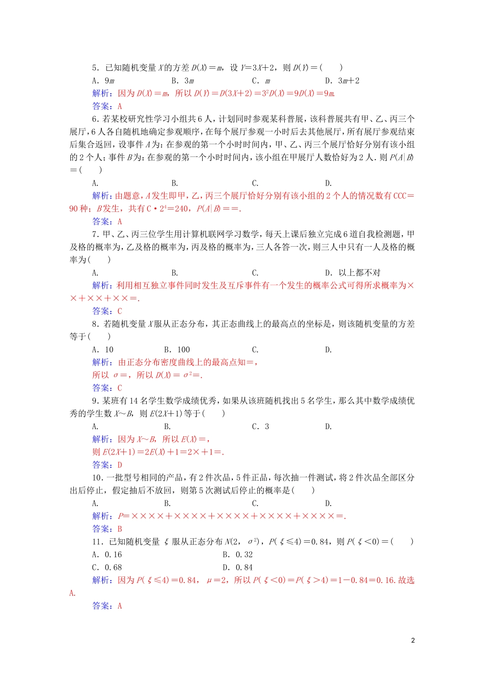 高中数学 章末评估验收（二）第二章 随机变量及其分布达标练习（含解析）新人教A版选修2-3-新人教A版高二选修2-3数学试题_第2页