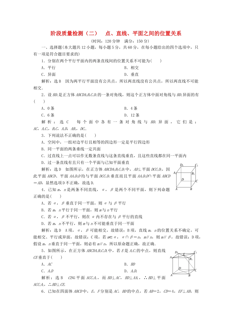 高中数学 阶段质量检测（二）点、直线、平面之间的位置关系（含解析）新人教A版必修2-新人教A版高一必修2数学试题_第1页