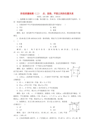 高中数学 阶段质量检测（二）点、直线、平面之间的位置关系（含解析）新人教A版必修2-新人教A版高一必修2数学试题