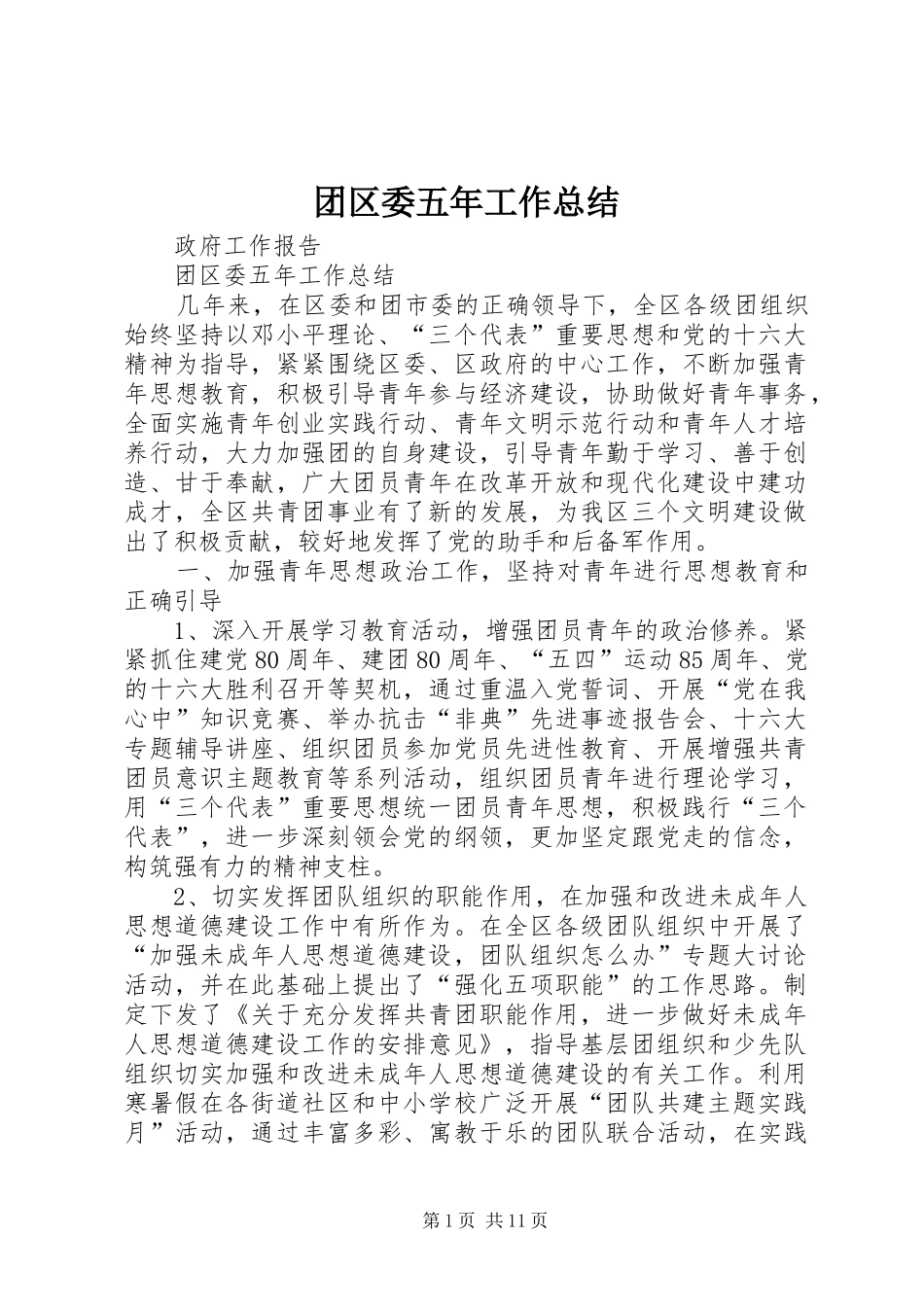 团区委五年工作总结 _第1页