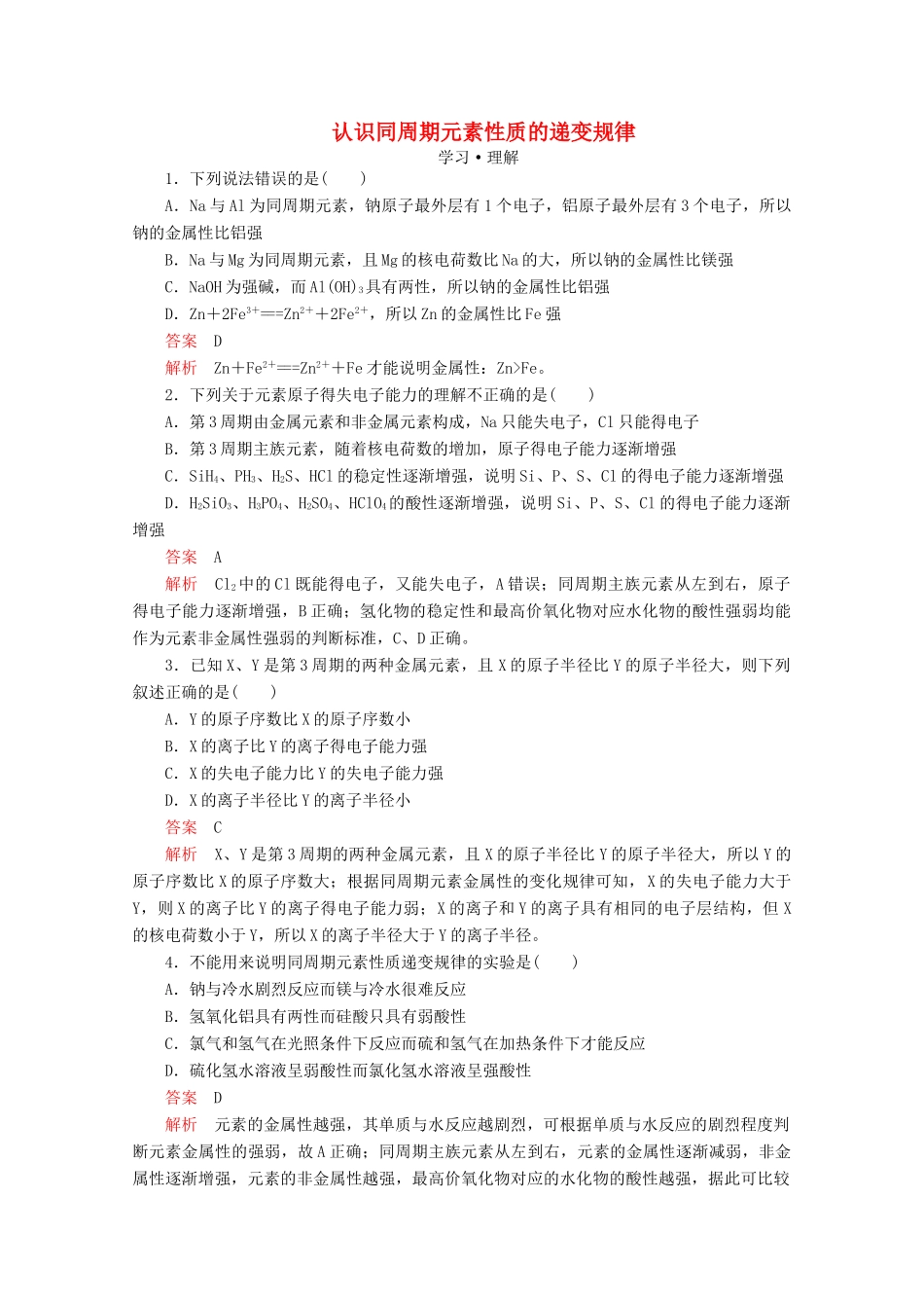 高中化学 第1章 原子结构 元素周期律 第3节 元素周期表的应用 第1课时 认识同周期元素性质的递变规律课时作业（含解析）鲁科版第二册-鲁科版高一第二册化学试题_第1页