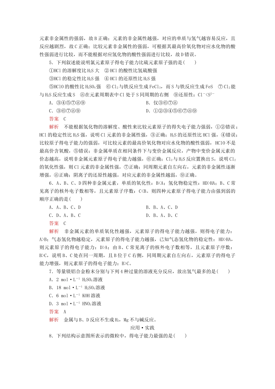 高中化学 第1章 原子结构 元素周期律 第3节 元素周期表的应用 第1课时 认识同周期元素性质的递变规律课时作业（含解析）鲁科版第二册-鲁科版高一第二册化学试题_第2页