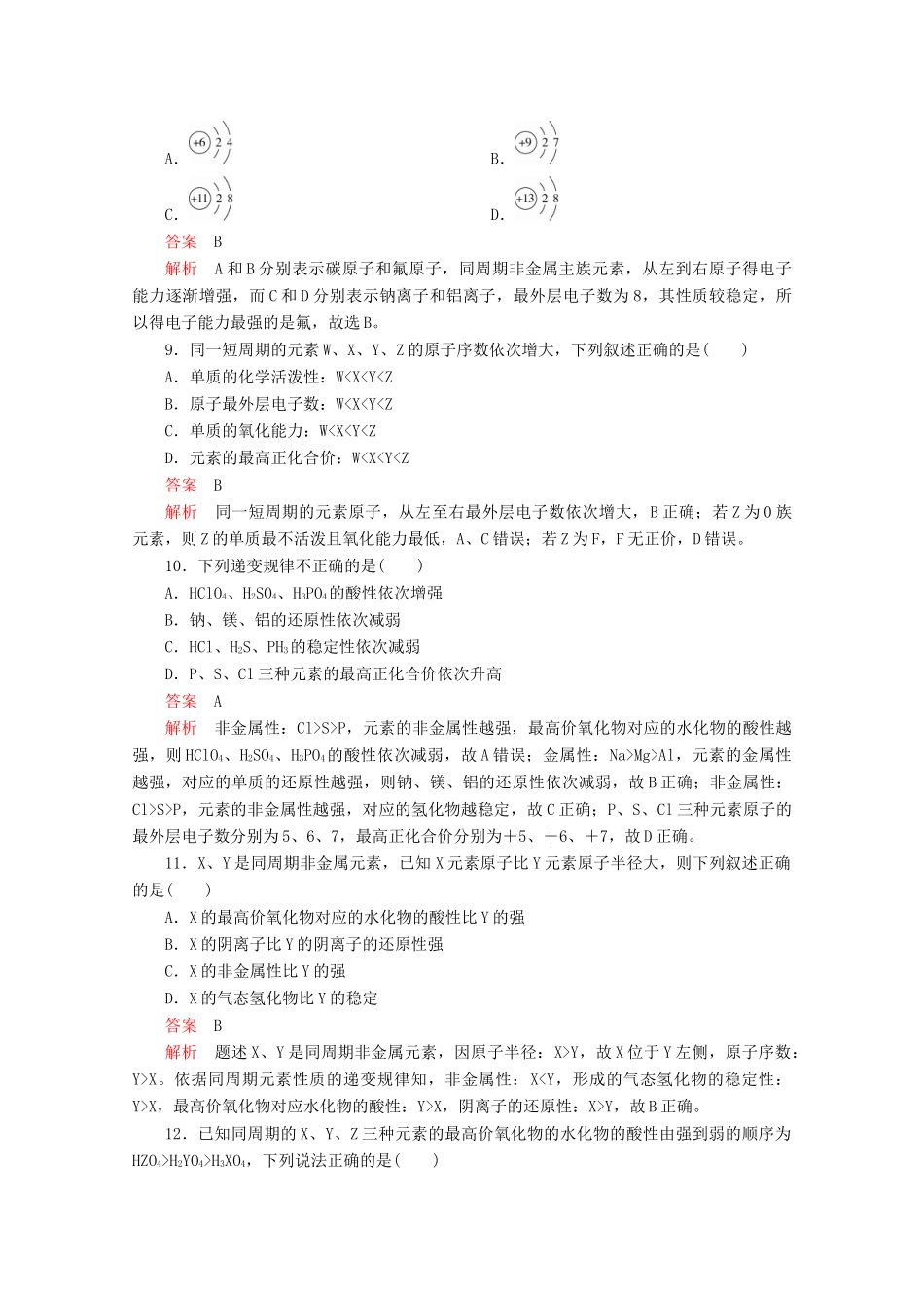 高中化学 第1章 原子结构 元素周期律 第3节 元素周期表的应用 第1课时 认识同周期元素性质的递变规律课时作业（含解析）鲁科版第二册-鲁科版高一第二册化学试题_第3页