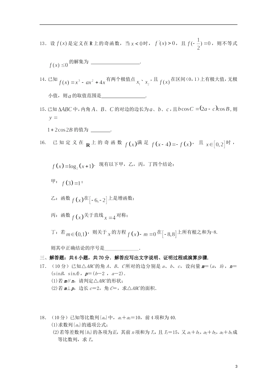 高中高三数学上学期开学初检测试题 文-人教版高三全册数学试题_第3页