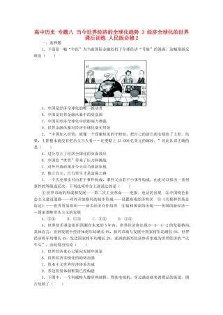 高中历史 专题八 当今世界经济的全球化趋势 3 经济全球化的世界课后训练 人民版必修2-人民版高一必修2历史试题