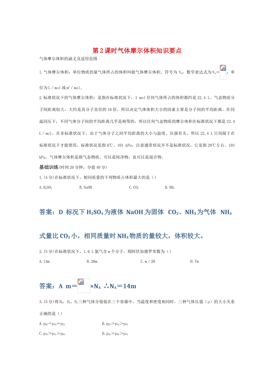 高一化学 气体摩尔体积精典精析_第1页