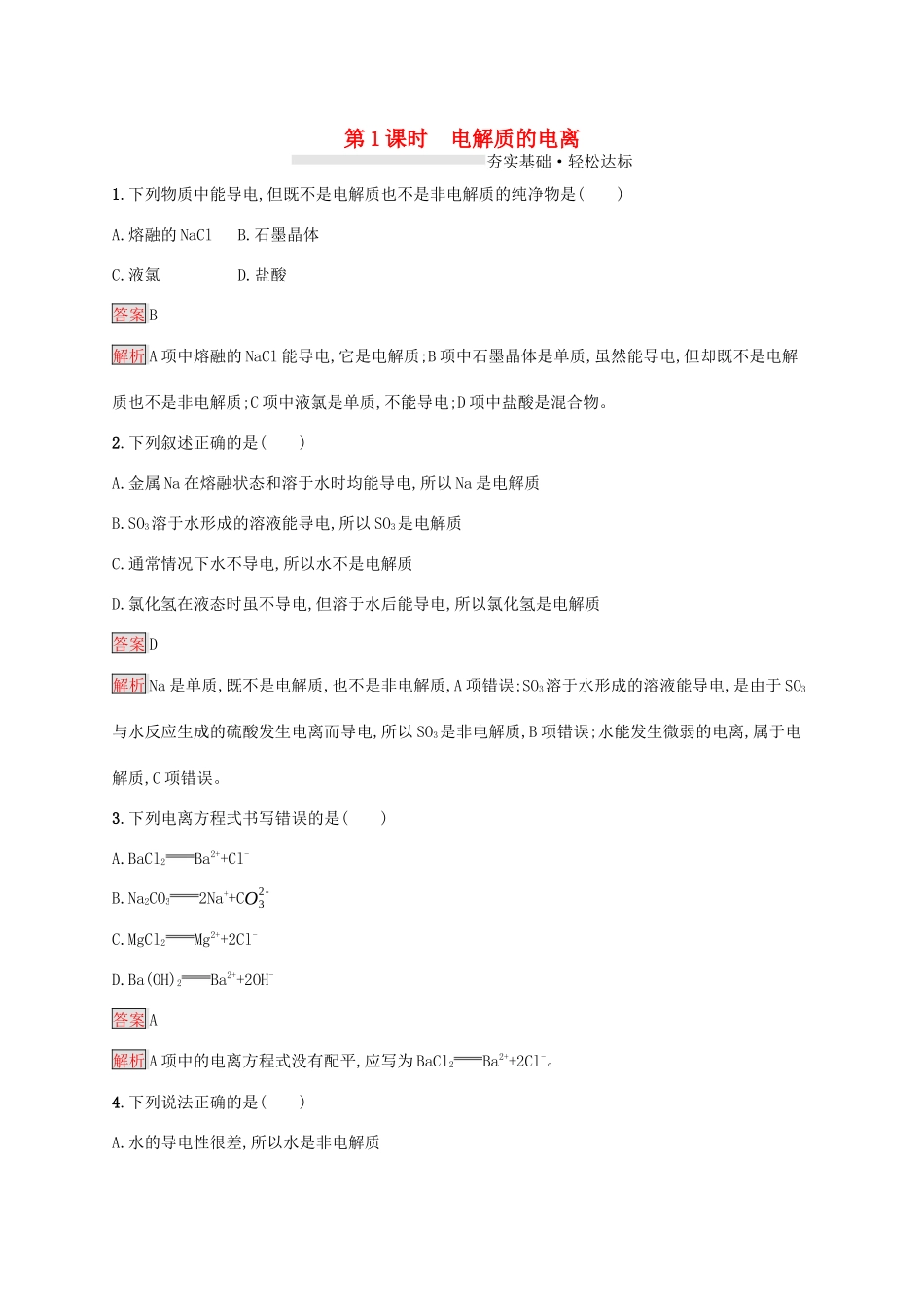 高中化学 第一章 第1课时 电解质的电离练习（含解析）新人教版必修1-新人教版高一必修1化学试题_第1页