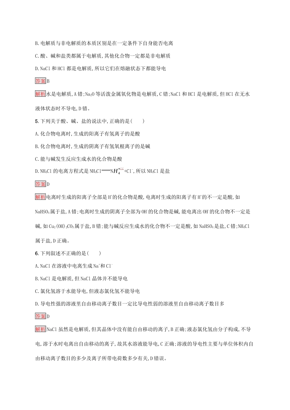 高中化学 第一章 第1课时 电解质的电离练习（含解析）新人教版必修1-新人教版高一必修1化学试题_第2页