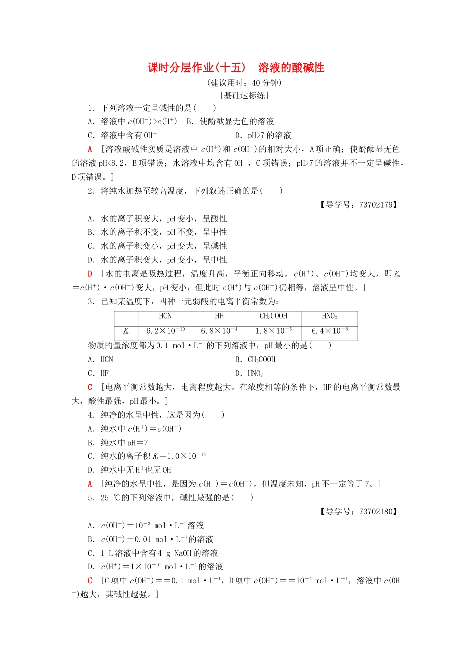 高中化学 课时分层作业15 溶液的酸碱性 苏教版选修4-苏教版高二选修4化学试题_第1页
