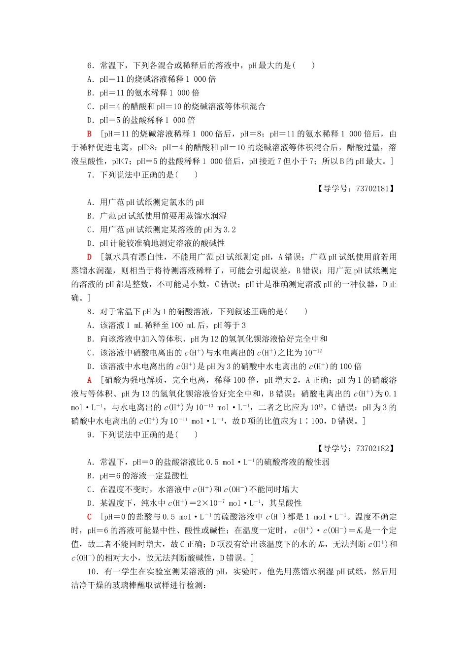 高中化学 课时分层作业15 溶液的酸碱性 苏教版选修4-苏教版高二选修4化学试题_第2页