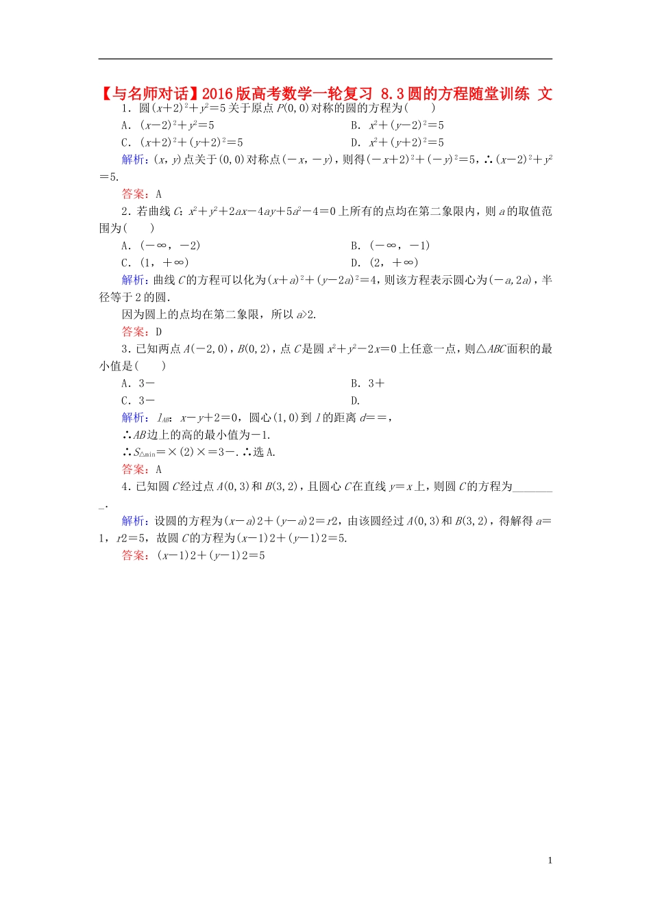 高考数学一轮复习 8.3圆的方程随堂训练 文-人教版高三全册数学试题_第1页