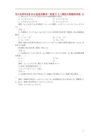 高考数学一轮复习 8.3圆的方程随堂训练 文-人教版高三全册数学试题