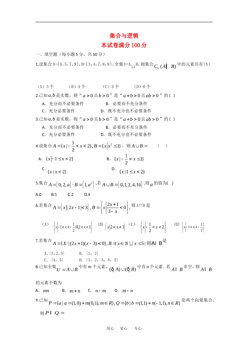 高中数学：集合与逻辑专题训练 全国通用_第1页