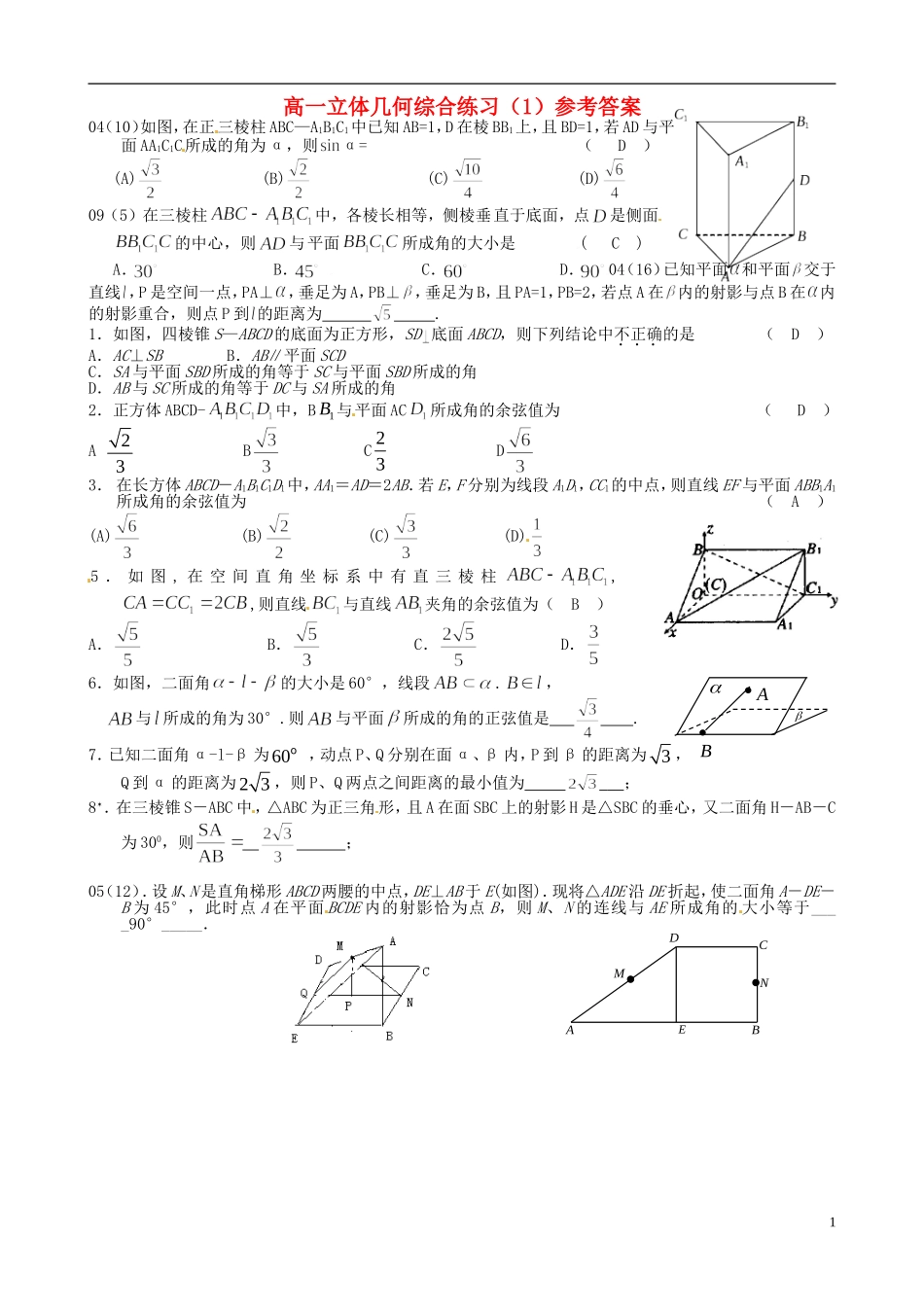 高考数学 立体几何综合练习（1）理-人教版高三全册数学试题_第1页