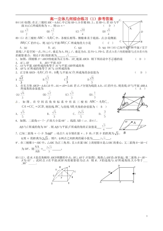 高考数学 立体几何综合练习（1）理-人教版高三全册数学试题