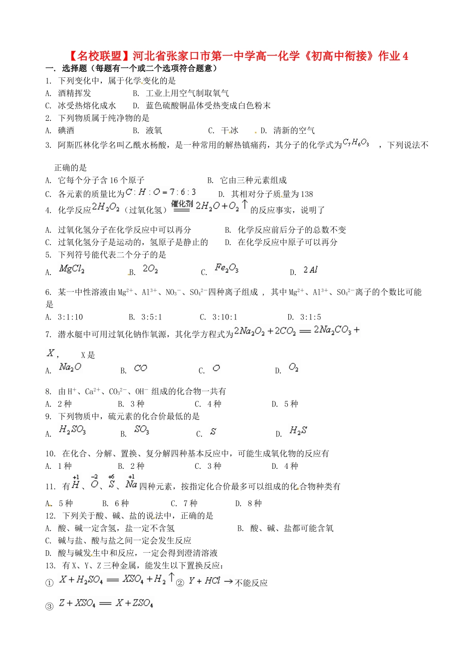 【名校联盟】河北省张家口市第一中学高一化学《初高中衔接》作业4_第1页