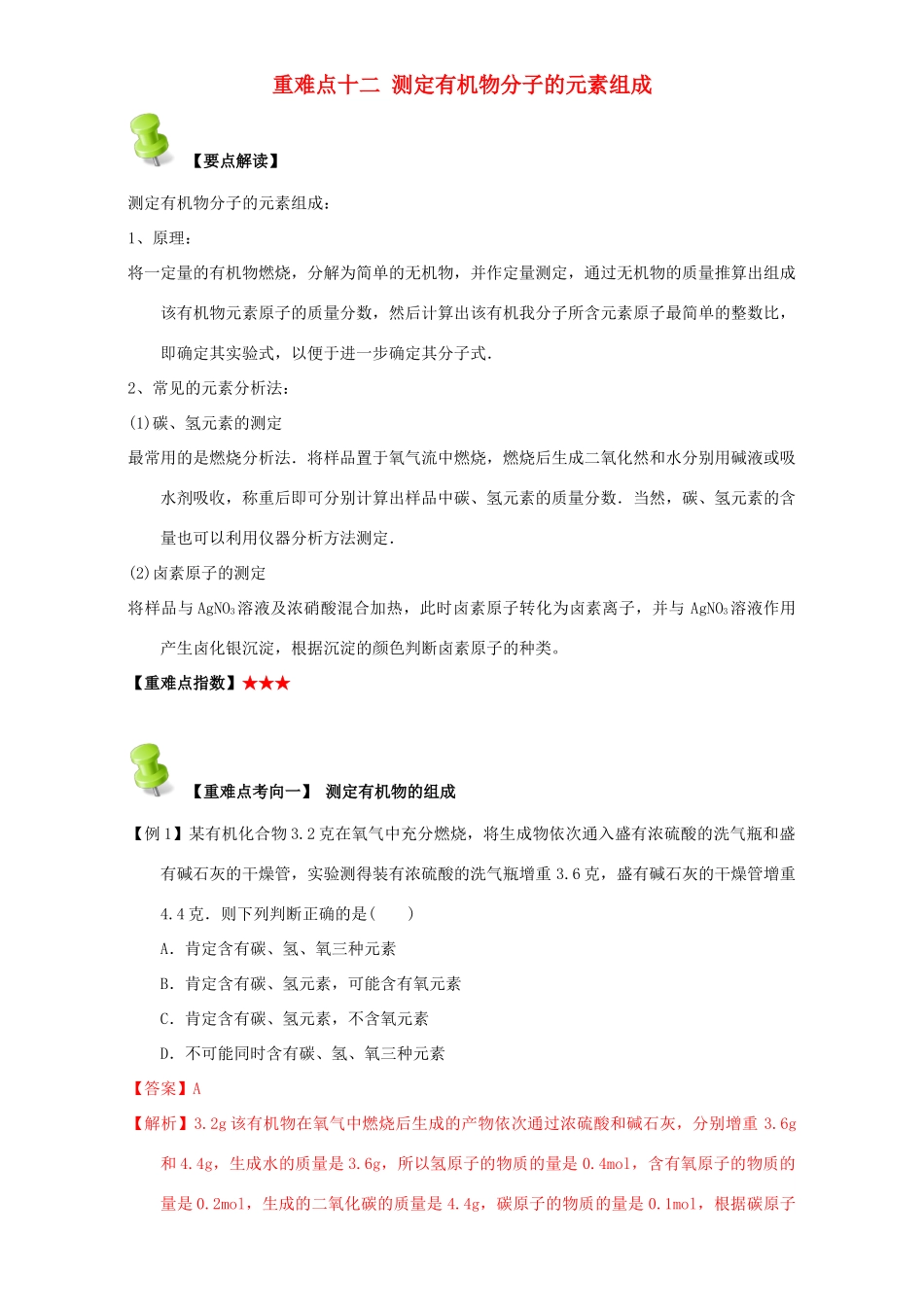 高中化学 第一章 认识有机化合物 重难点十二 测定有机物分子的元素组成（含解析）新人教版选修5-新人教版高二选修5化学试题_第1页